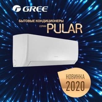 Новинка 2020 года бытовые кондиционеры Gree серии PULAR